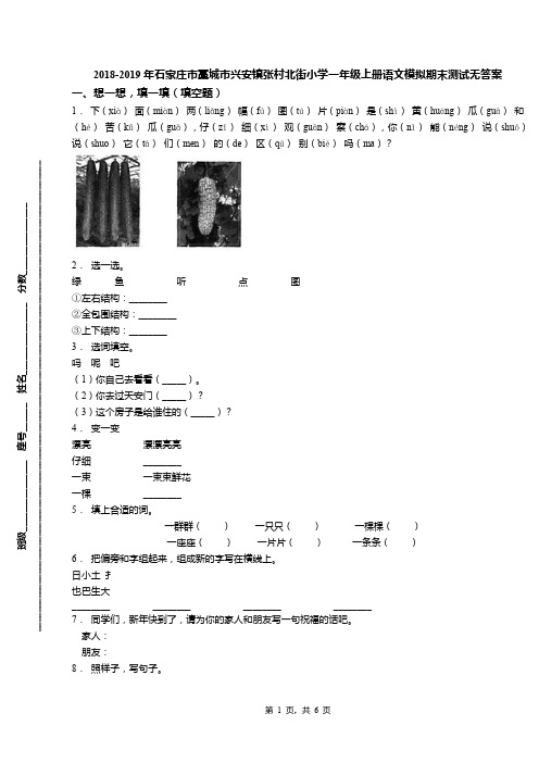 2018-2019年石家庄市藁城市兴安镇张村北街小学一年级上册语文模拟期末测试无答案