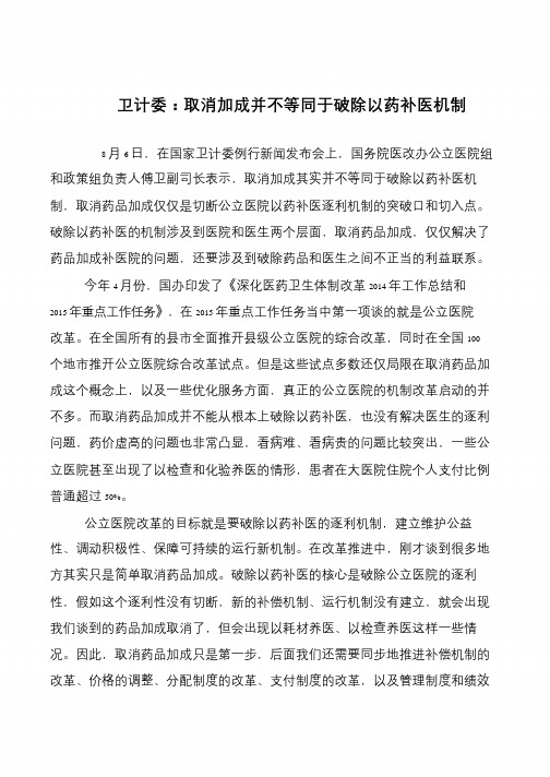 卫计委:取消加成并不等同于破除以药补医机制
