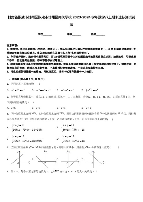 甘肃省张掖市甘州区张掖市甘州区南关学校2023-2024学年数学八上期末达标测试试题含答案