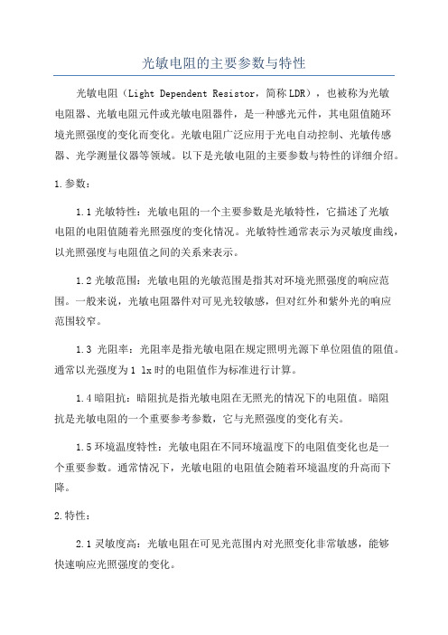 光敏电阻的主要参数与特性