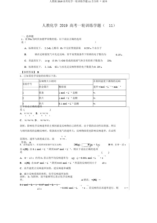 人教版2019高考化学一轮训练学题11含解析 - 副本