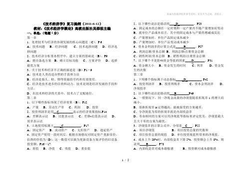 技术经济学自学考试最新最全考前复习题