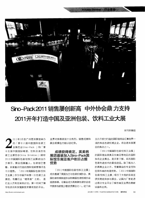 Sino-Pack2011销售屡创新高 中外协会鼎力支持2011开年打造中国及亚洲包装、饮料工业大展