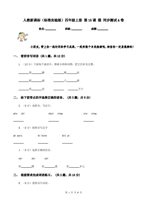 人教新课标(标准实验版)四年级上册 第15课 猫 同步测试A卷