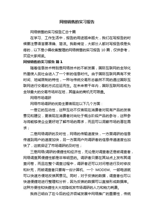 网络销售的实习报告汇总十篇