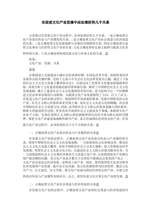 在促进文化产业发展中应处理好的几个关系