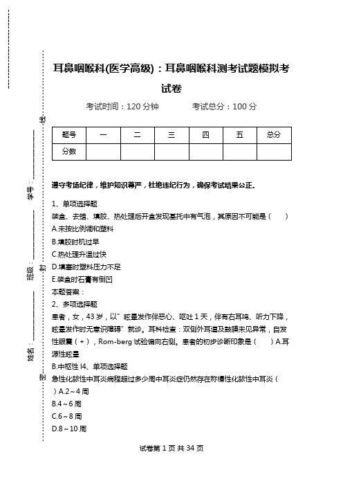 耳鼻咽喉科(医学高级)：耳鼻咽喉科测考试题模拟考试卷.doc