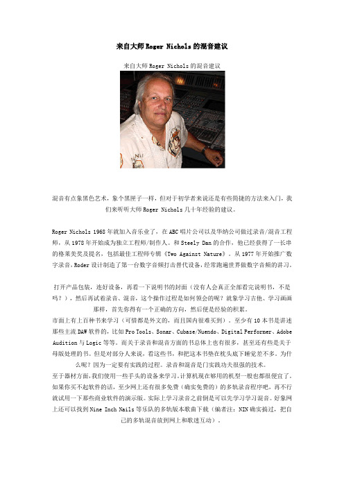 来自大师Roger Nichols的混音建议