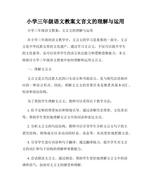 小学三年级语文教案文言文的理解与运用