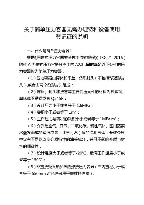 关于简单压力容器无需办理特种设备使用登记证的说明