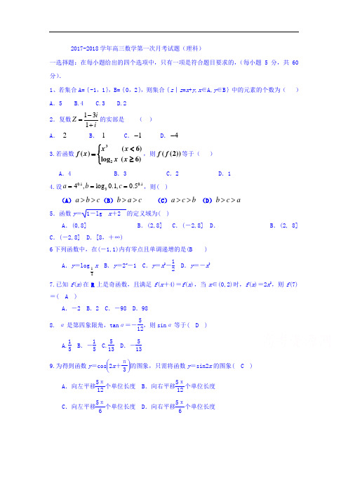 黑龙江省友谊县红兴隆管理局第一高级中学2017-2018学年高三上学期第一次月考数学(理)试题 Word版含答案