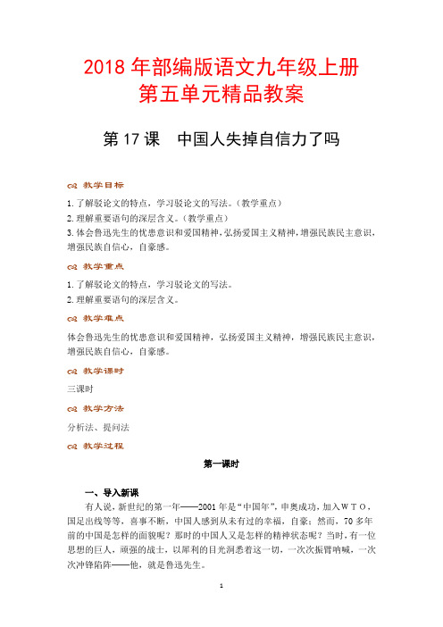 最新部编版语文九年级上册第五单元教案