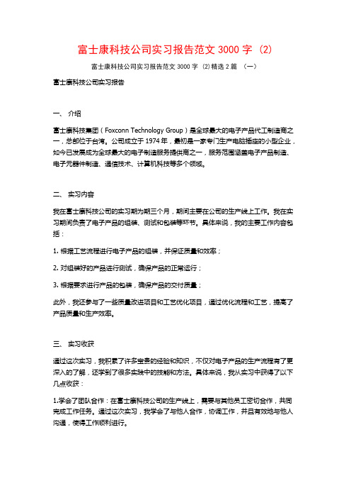 富士康科技公司实习报告范文3000字2篇