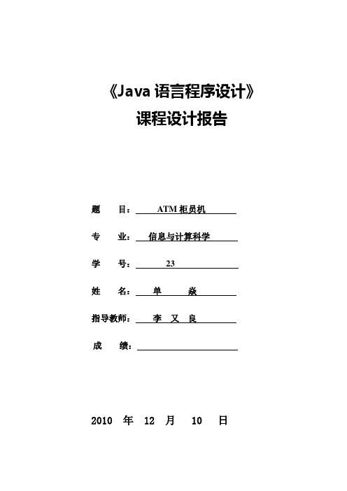 JAVA课程设计-ATM机模拟系统