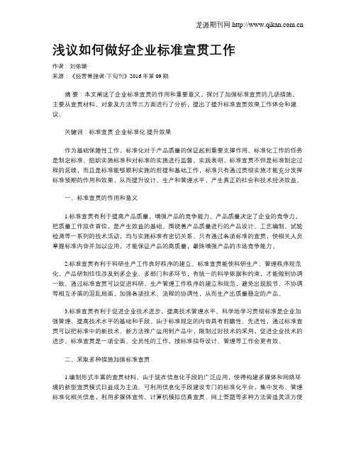 浅议如何做好企业标准宣贯工作