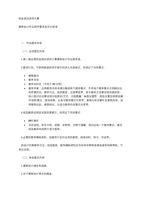 创业培训讲师大赛课程设计作品制作要求及评分标准