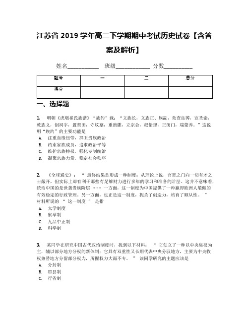 江苏省2019学年高二下学期期中考试历史试卷【含答案及解析】(2)