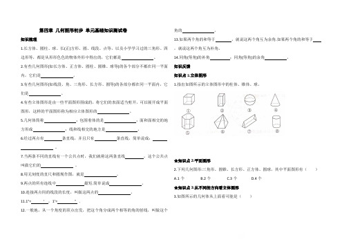 人教版七年级上册数学第四章几何图形初步 基础知识测试卷(含答案)