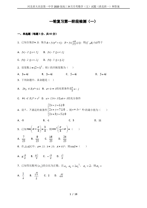 河北省大名县第一中学2020届高三9月月考数学(文)试题(清北班一)和答案