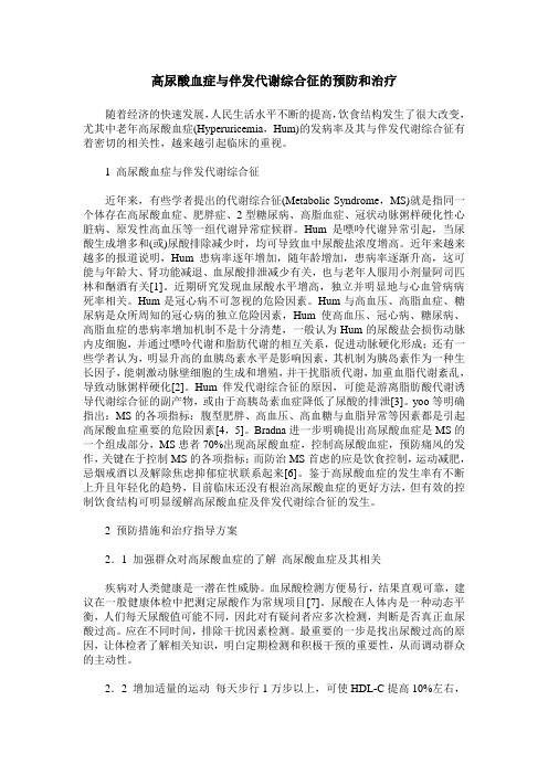 高尿酸血症与伴发代谢综合征的预防和治疗