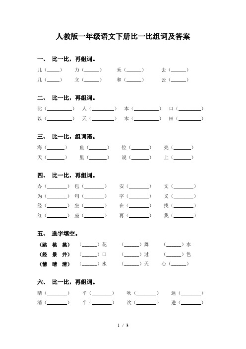 人教版一年级语文下册比一比组词及答案