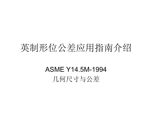 英制形位公差应用指南介绍1(术语部分)正式