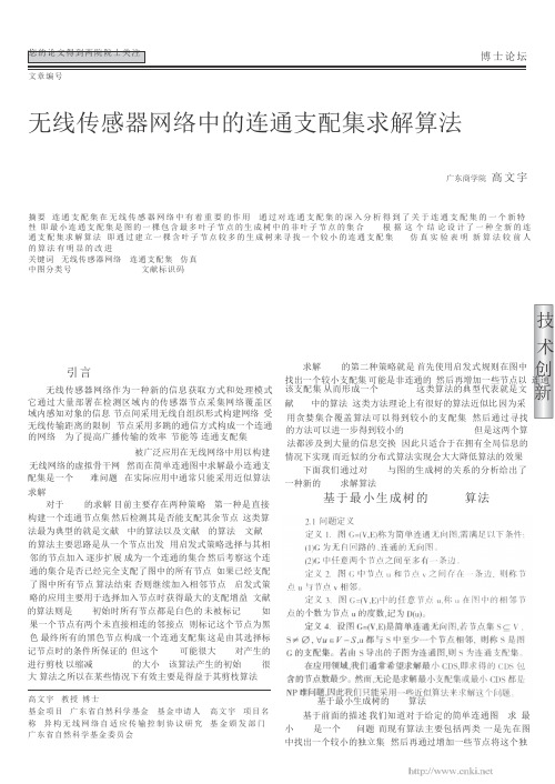 无线传感器网络中的连通支配集求解算法