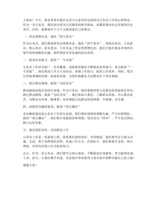 公务员交流研讨发言稿