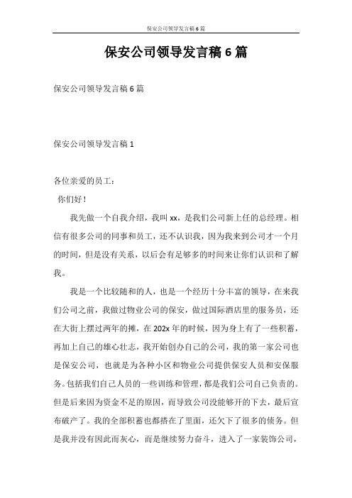 发言稿 保安公司领导发言稿6篇