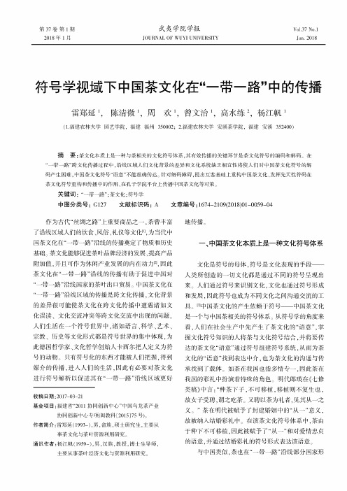 符号学视域下中国茶文化在“一带一路”中的传播