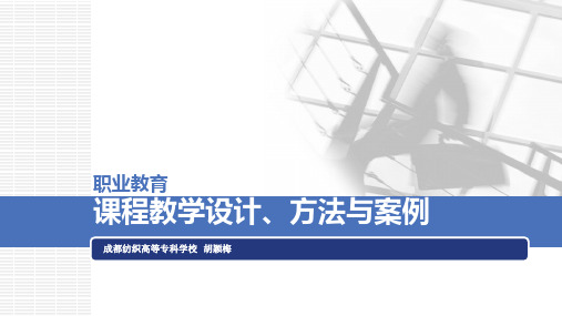 职业教育课堂教学设计、方法与案例