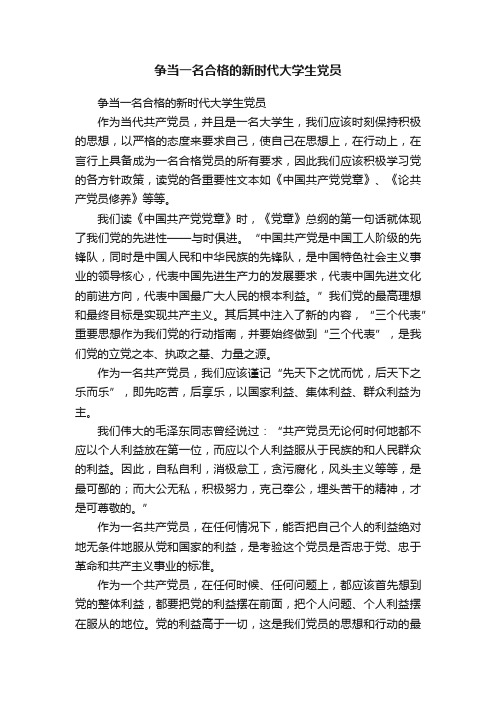 争当一名合格的新时代大学生党员