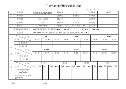 (完整word版)门窗气密性现场检测原始记录