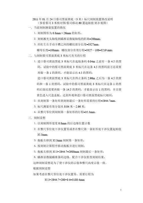 20110124蔡司黑面黄底3米标尺刻制装置修改说明