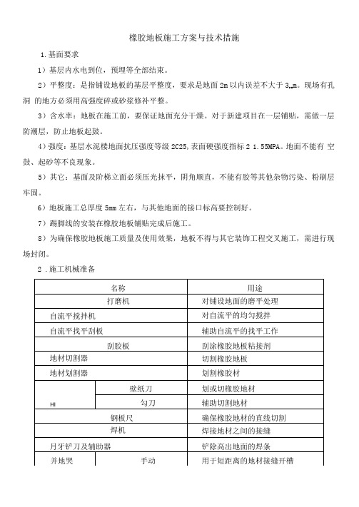 橡胶地板施工方案与技术措施