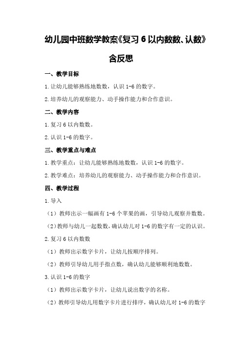 幼儿园中班数学教案《复习6以内数数、认数》含反思