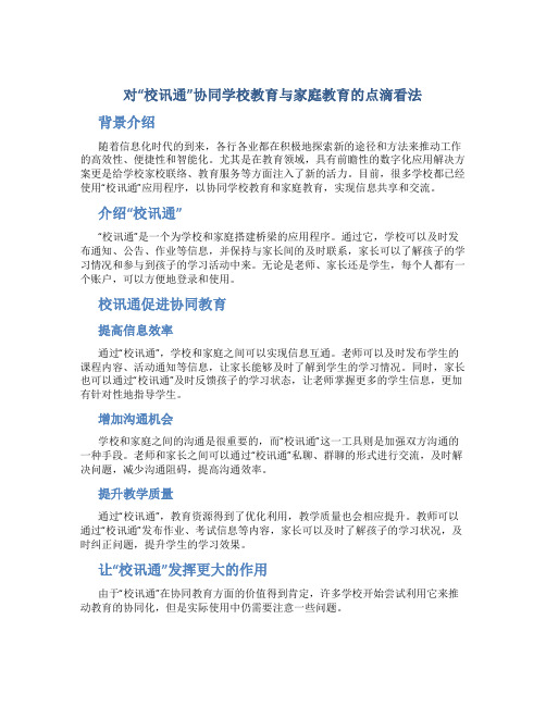 对“校讯通”协同学校教育与家庭教育的点滴看法