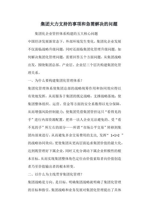 集团大力支持的事项和急需解决的问题