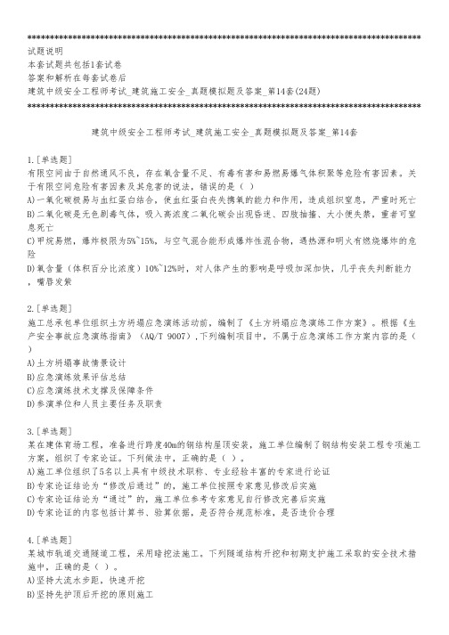 建筑中级安全工程师考试_建筑施工安全_真题模拟题及答案_第14套_练习模式