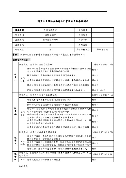 投资公司国际金融部外汇管理专责职务说明书