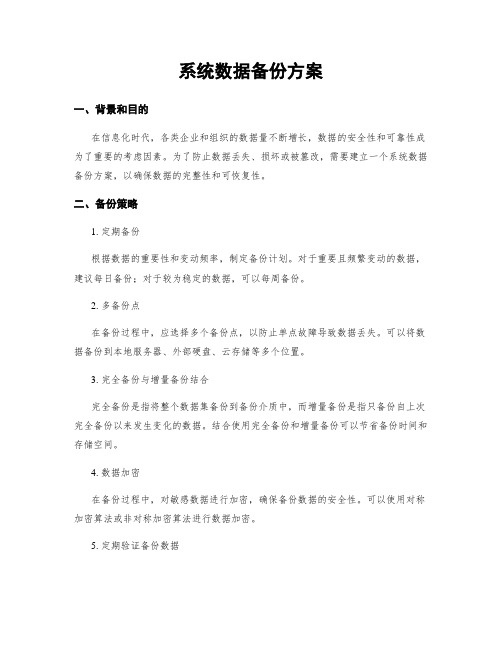 系统数据备份方案