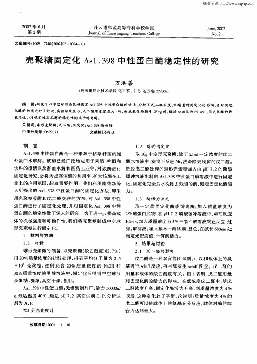 壳聚糖固定化Asl.398中性蛋白酶稳定性的研究