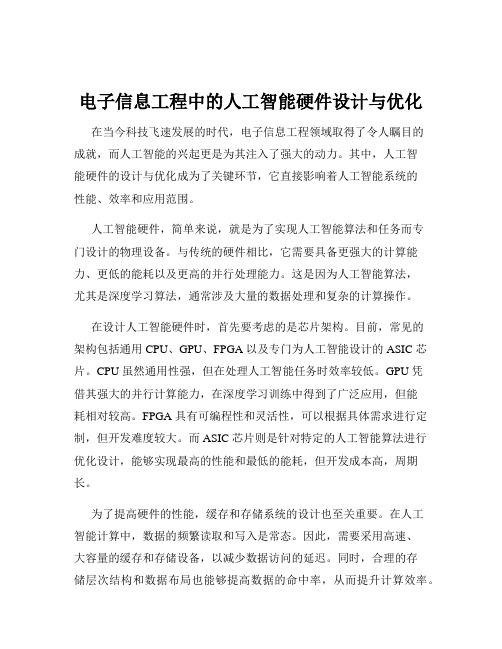 电子信息工程中的人工智能硬件设计与优化