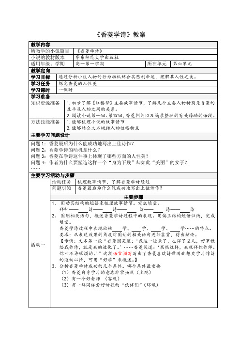 华东师大版语文高一上册-第六单元  20《香菱学诗》   教案  