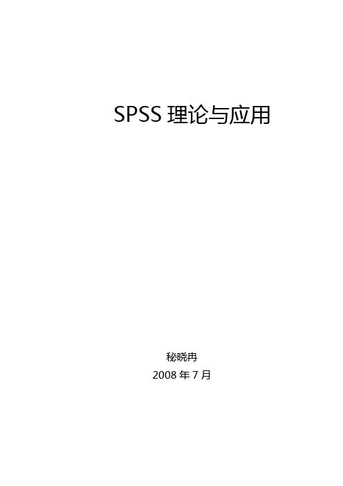 SPSS在心理学中的应用