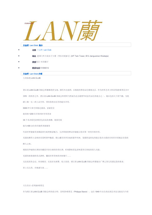 兰会所 Lan Club 简介