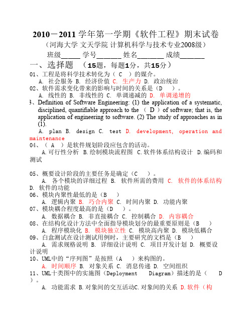 河海大学文天学院计算机科学与技术2008级软件工程试卷