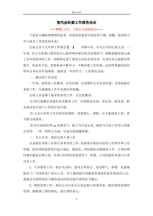 党代会纪委工作报告决议