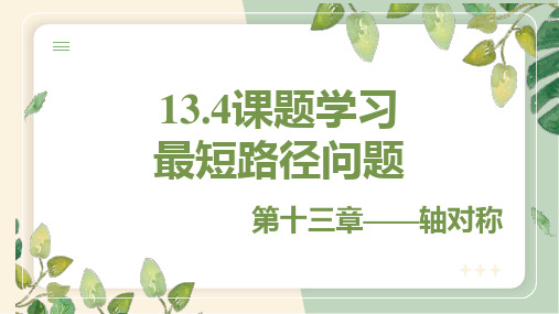 13.4课题学习++最短路径问题+++教学课件++-2023--2024学年初中数学人教版八年级上册