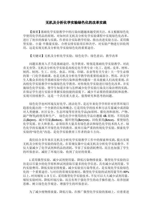 无机及分析化学实验绿色化的改革实践